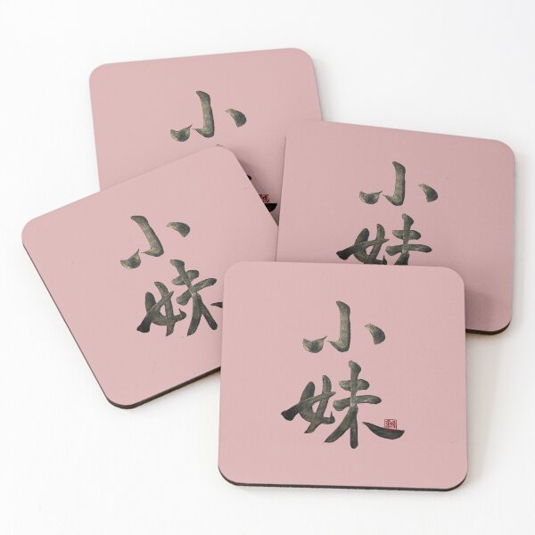 Item preview, Youngest sister 小妹(xiǎo mèi) | Family Series: Sisters designed and sold by YaMoCalligraphy.