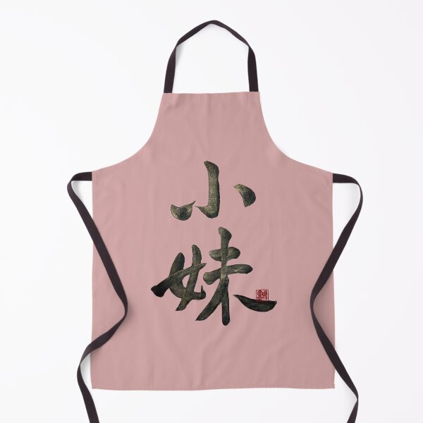 Item preview, Youngest sister 小妹(xiǎo mèi) | Family Series: Sisters designed and sold by YaMoCalligraphy.