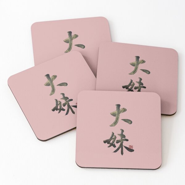 Item preview, Oldest youngest sister 大妹(dà mèi)  | Family Series: Sisters designed and sold by YaMoCalligraphy.