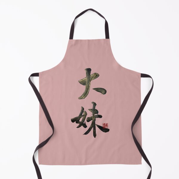 Item preview, Oldest youngest sister 大妹(dà mèi)  | Family Series: Sisters designed and sold by YaMoCalligraphy.