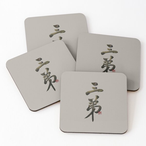 Item preview, Third younger brother 三弟(sān dì) | Family Series: Brothers designed and sold by YaMoCalligraphy.