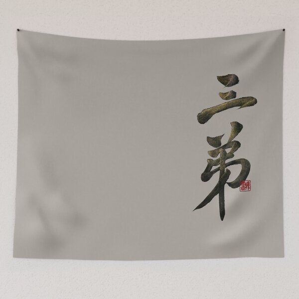 Item preview, Third younger brother 三弟(sān dì) | Family Series: Brothers designed and sold by YaMoCalligraphy.