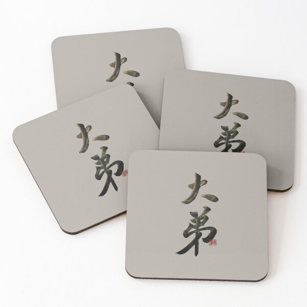 Item preview, Eldest younger brother 大弟(dà dì) | Family Series: Brothers designed and sold by YaMoCalligraphy.