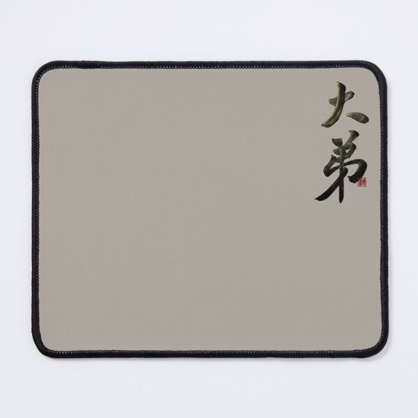Item preview, Eldest younger brother 大弟(dà dì) | Family Series: Brothers designed and sold by YaMoCalligraphy.