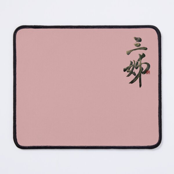 Item preview, Third older sister 三姊(sān jiě) | Family Series: Sisters designed and sold by YaMoCalligraphy.