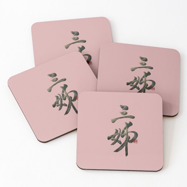 Item preview, Third older sister 三姊(sān jiě) | Family Series: Sisters designed and sold by YaMoCalligraphy.