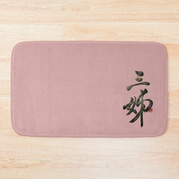 Item preview, Third older sister 三姊(sān jiě) | Family Series: Sisters designed and sold by YaMoCalligraphy.