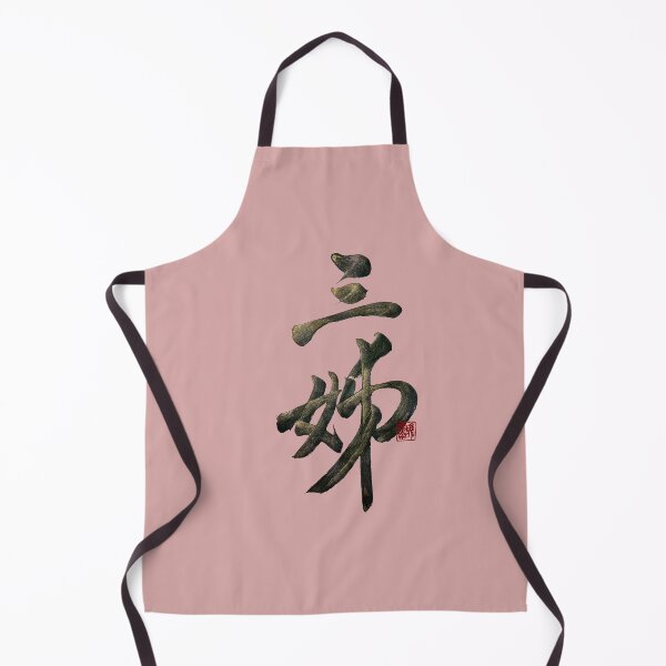 Item preview, Third older sister 三姊(sān jiě) | Family Series: Sisters designed and sold by YaMoCalligraphy.