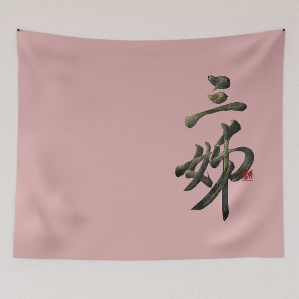 Item preview, Third older sister 三姊(sān jiě) | Family Series: Sisters designed and sold by YaMoCalligraphy.