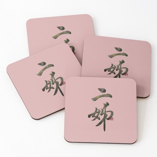 Item preview, Second older sister 二姊(èr jiě) | Family Series: Sisters designed and sold by YaMoCalligraphy.