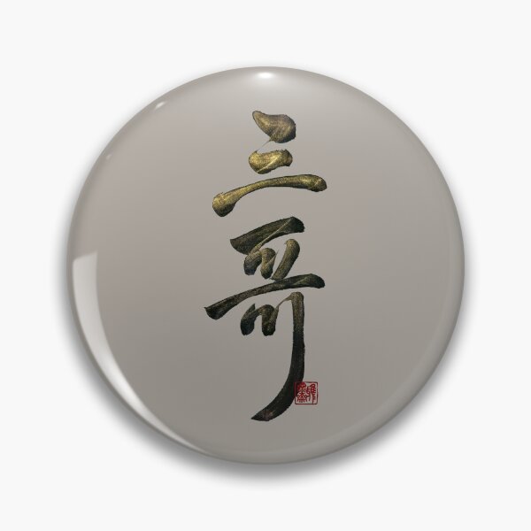 Item preview, Third  older brother 三哥(sān gōng) | Family Series: Brothers designed and sold by YaMoCalligraphy.