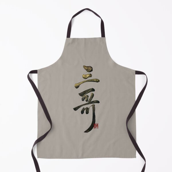 Item preview, Third  older brother 三哥(sān gōng) | Family Series: Brothers designed and sold by YaMoCalligraphy.