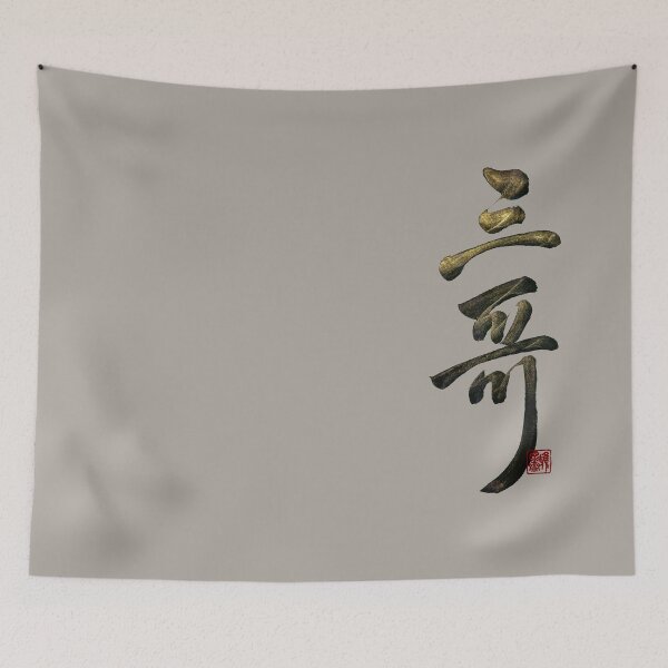 Item preview, Third  older brother 三哥(sān gōng) | Family Series: Brothers designed and sold by YaMoCalligraphy.