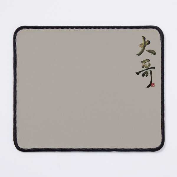 Item preview, Eldest older brother 大哥 (dà  gōng) | Family Series: Brothers designed and sold by YaMoCalligraphy.