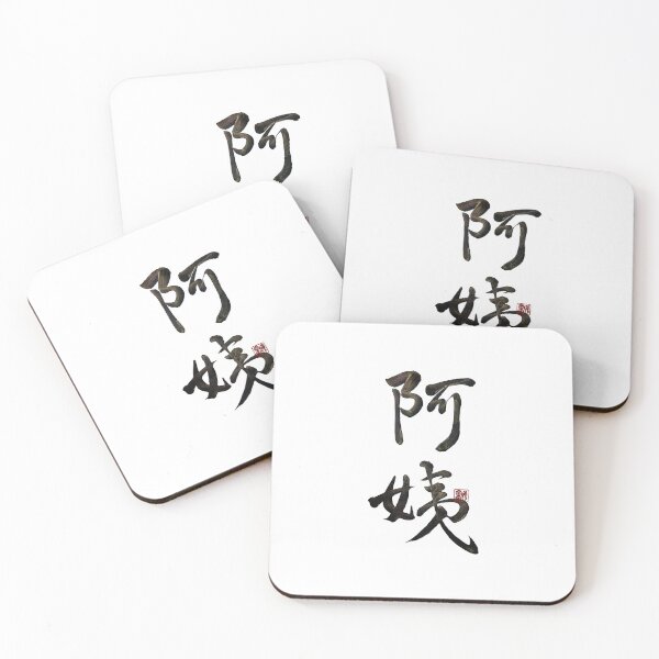 Item preview, Aunt 阿姨 | Family Series:Other Relatives designed and sold by YaMoCalligraphy.