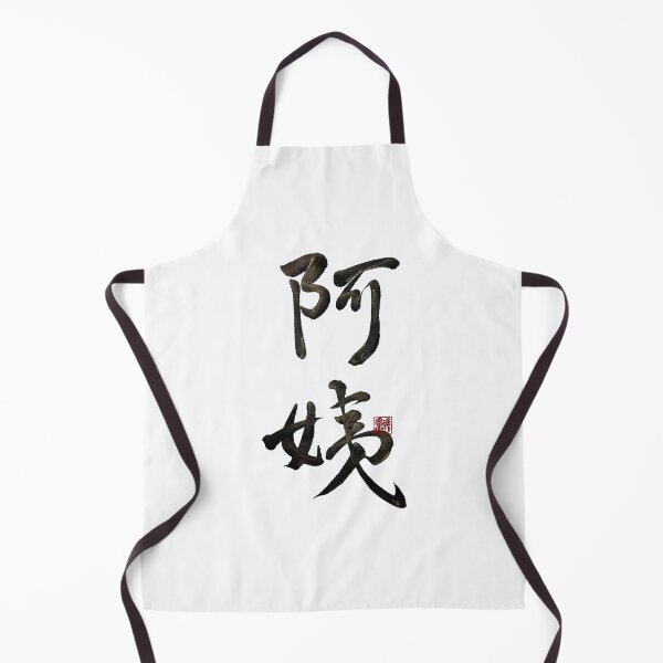 Item preview, Aunt 阿姨 | Family Series:Other Relatives designed and sold by YaMoCalligraphy.
