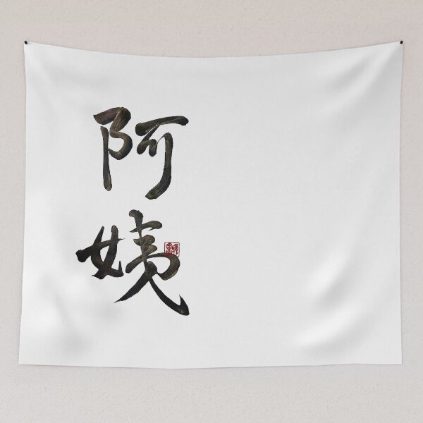 Item preview, Aunt 阿姨 | Family Series:Other Relatives designed and sold by YaMoCalligraphy.