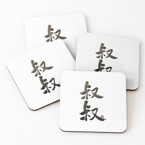 Item preview, Uncle 叔叔 | Family Series:Other Relatives designed and sold by YaMoCalligraphy.