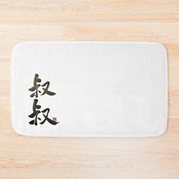 Item preview, Uncle 叔叔 | Family Series:Other Relatives designed and sold by YaMoCalligraphy.
