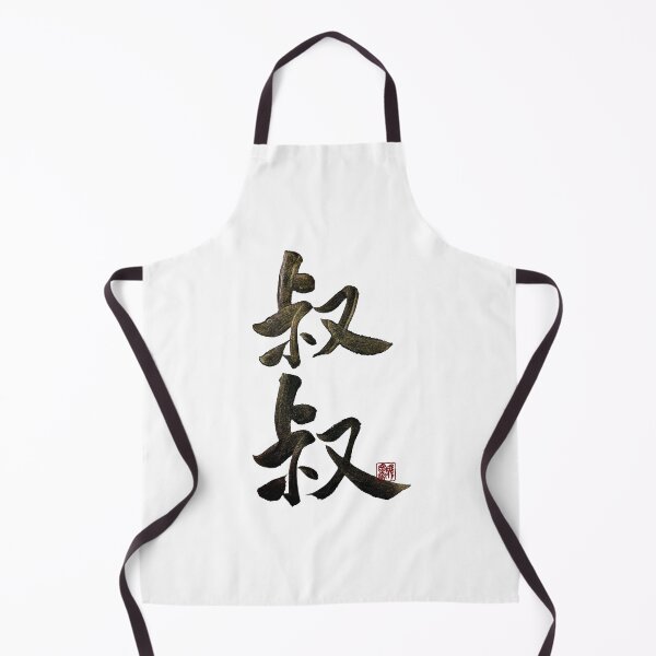 Item preview, Uncle 叔叔 | Family Series:Other Relatives designed and sold by YaMoCalligraphy.