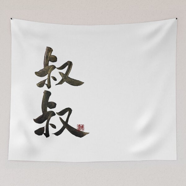 Item preview, Uncle 叔叔 | Family Series:Other Relatives designed and sold by YaMoCalligraphy.