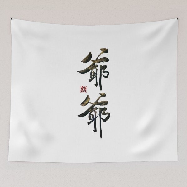 Item preview, Grandpa 爺爺(yé yé) | Family Series: Elders designed and sold by YaMoCalligraphy.
