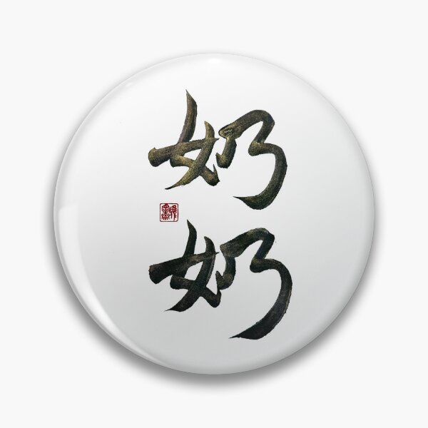 Item preview, Grandma 奶奶(nǎi nǎi) | Family Series: Elders designed and sold by YaMoCalligraphy.