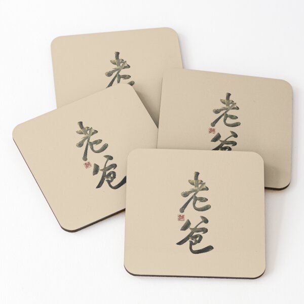 Item preview, Dad 老爸 | Family Series: Parents designed and sold by YaMoCalligraphy.
