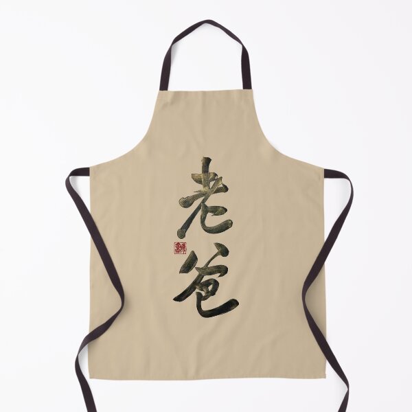 Item preview, Dad 老爸 | Family Series: Parents designed and sold by YaMoCalligraphy.