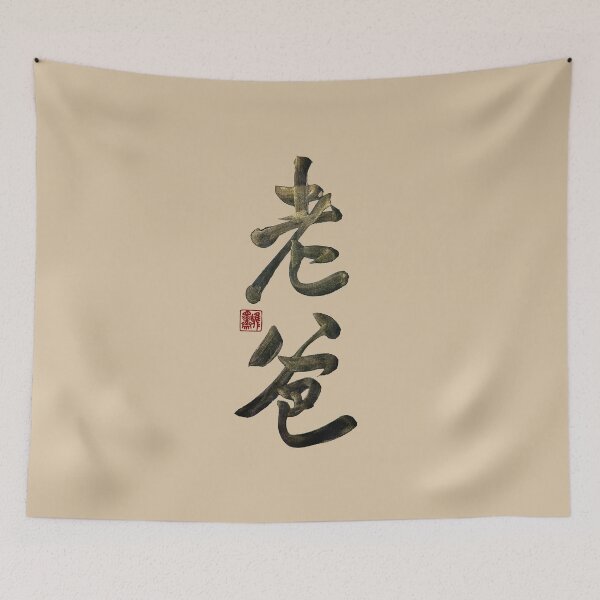 Item preview, Dad 老爸 | Family Series: Parents designed and sold by YaMoCalligraphy.