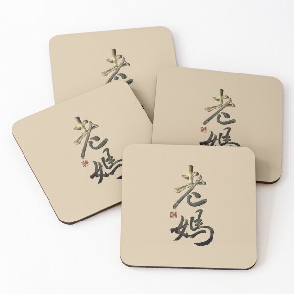 Item preview, Mom 老媽 | Family Series: Parents designed and sold by YaMoCalligraphy.