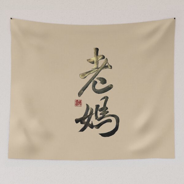 Item preview, Mom 老媽 | Family Series: Parents designed and sold by YaMoCalligraphy.