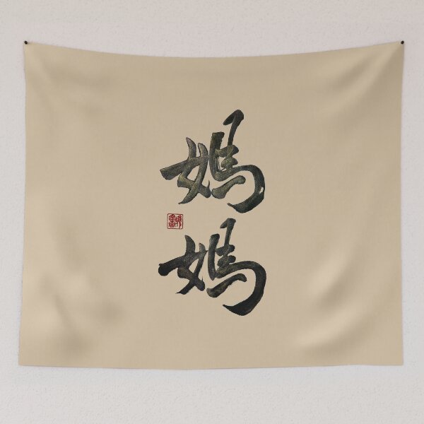 Item preview, Mom 媽媽 | Family Series: Parents designed and sold by YaMoCalligraphy.