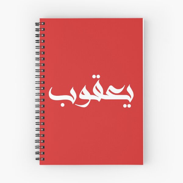 Item preview, Jacob (Arabic Calligraphy) designed and sold by Omar Dakhane.