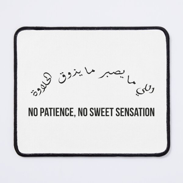 Item preview, No Patience, No Sweet Reward, Moroccan Arabic Proverb on Patience and Life Lessons designed and sold by MONTRIS.