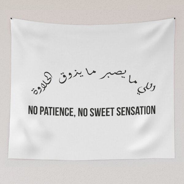 Item preview, No Patience, No Sweet Reward, Moroccan Arabic Proverb on Patience and Life Lessons designed and sold by MONTRIS.