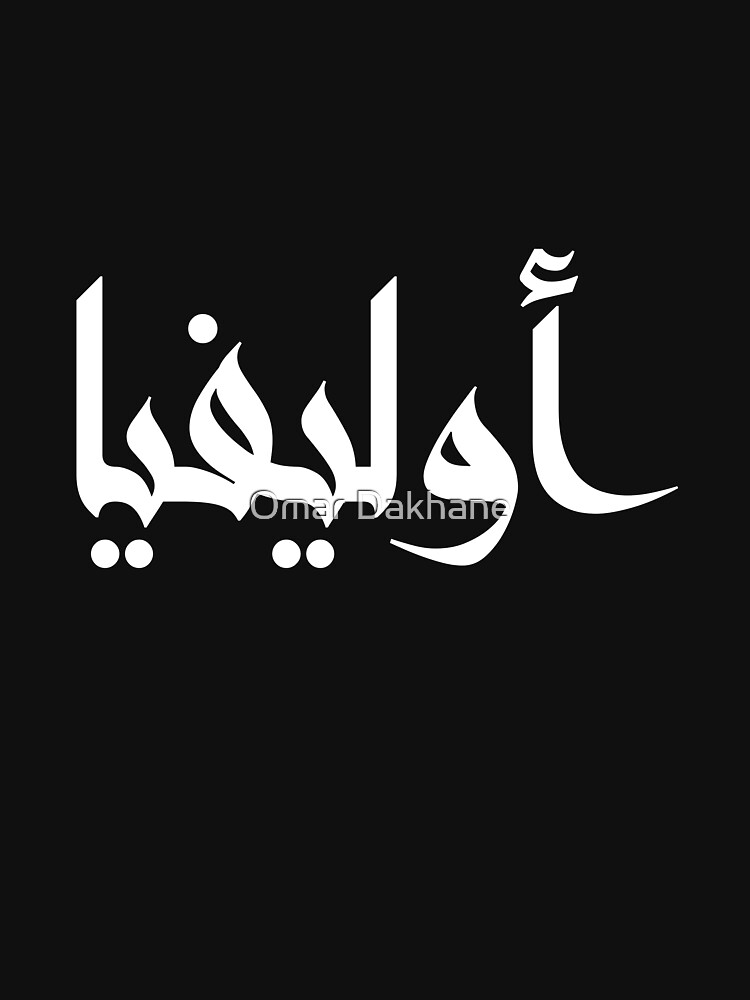 olivia-arabic-calligraphy-t-shirt-by-omardakhane-redbubble