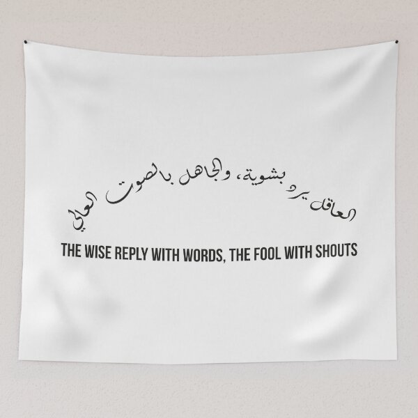 Item preview, The Wise Reply with Words, The Fool with Shouts, Moroccan Arabic Proverb on Wisdom and Temperament designed and sold by MONTRIS.