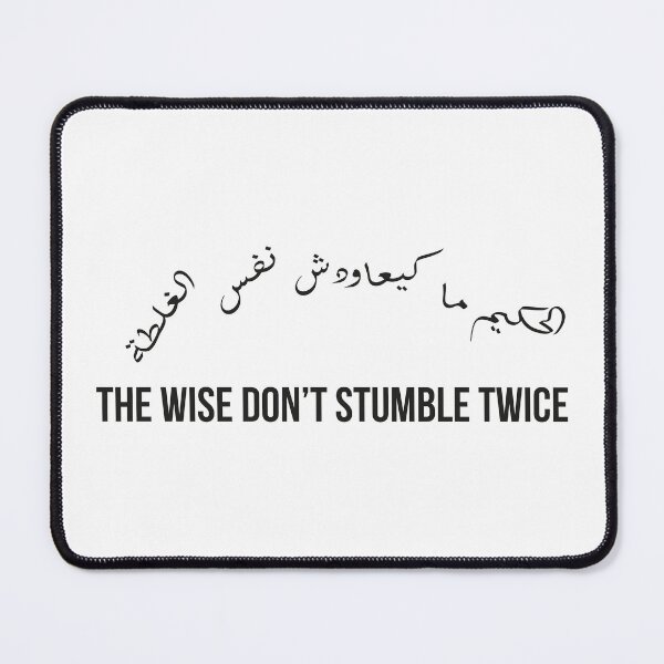 Item preview, The Wise Don’t Stumble Twice, Moroccan Arabic Proverb on Learning from Mistakes designed and sold by MONTRIS.