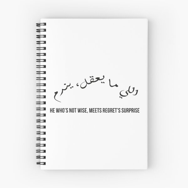 Item preview, He Who’s Not Wise, Meets Regret’s Surprise, Moroccan Arabic Proverb on Wisdom and Consequences designed and sold by MONTRIS.