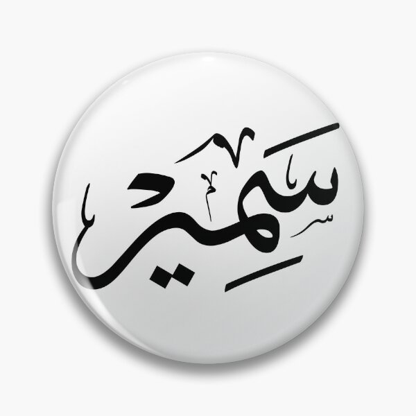 Item preview, Samir – Elegant Arabic Thuluth Calligraphy Design designed and sold by Noor_Creations.