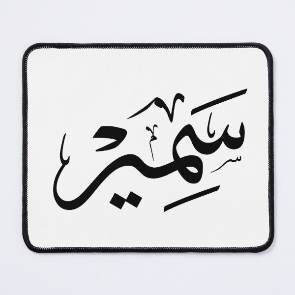 Item preview, Samir – Elegant Arabic Thuluth Calligraphy Design designed and sold by Noor_Creations.