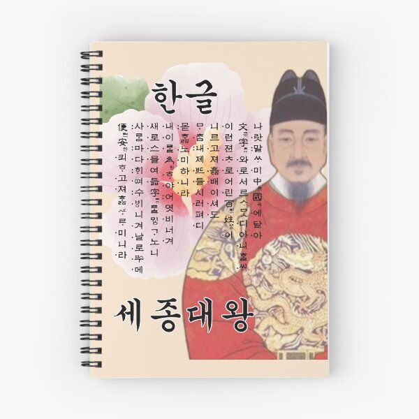 Item preview, El rey Sejong y el Hangul - El lenguaje científico designed and sold by mycreastyle.