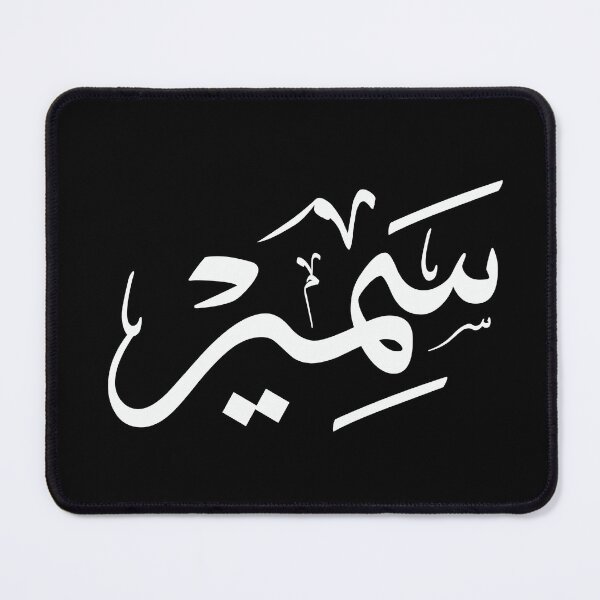 Item preview, Samir – Elegant Arabic Thuluth Calligraphy Design designed and sold by Noor_Creations.