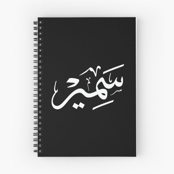 Item preview, Samir – Elegant Arabic Thuluth Calligraphy Design designed and sold by Noor_Creations.