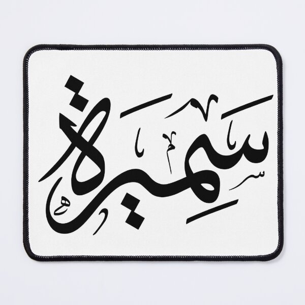 Item preview, Copie de Samir – Elegant Arabic Thuluth Calligraphy Design designed and sold by Noor_Creations.