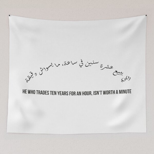 Item preview, He Who Trades Ten Years for an Hour Isn’t Worth a Minute, Moroccan Arabic Proverb on Patience, Time, and Wisdom designed and sold by MONTRIS.