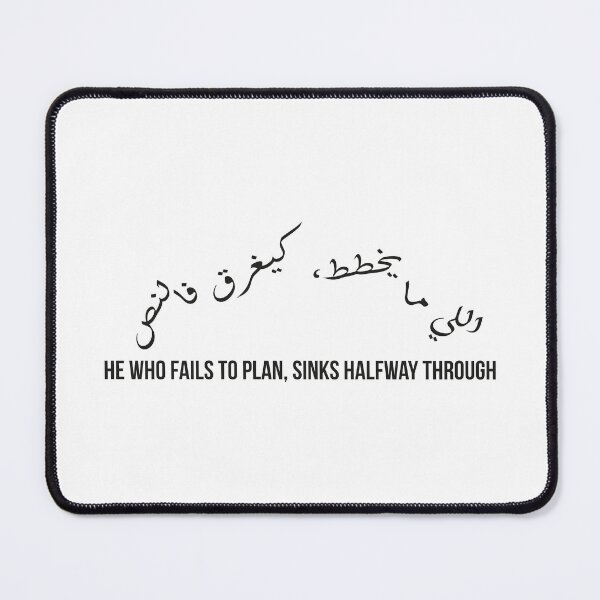 Item preview, He Who Fails to Plan Sinks Halfway, Moroccan Arabic Proverb on Planning & Success designed and sold by MONTRIS.