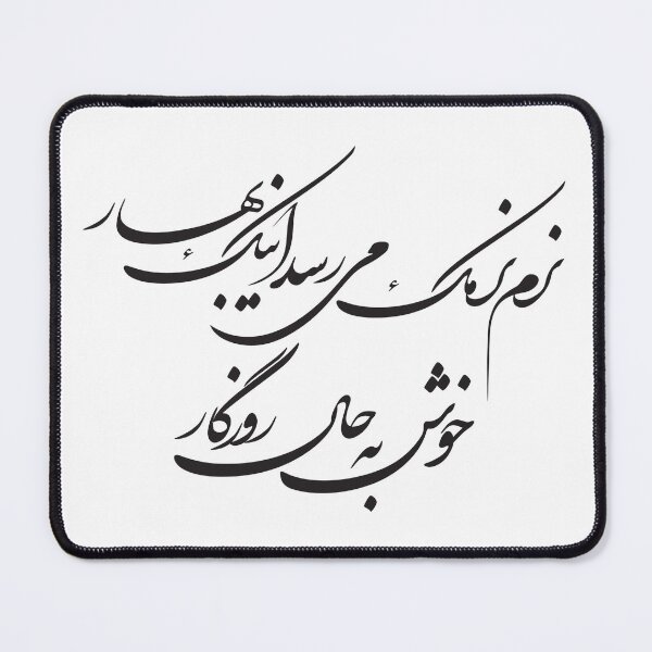 Item preview, Calligraphy of a persian poem on spring by Fereidoun Moshiri  designed and sold by Zodiac-Mania.