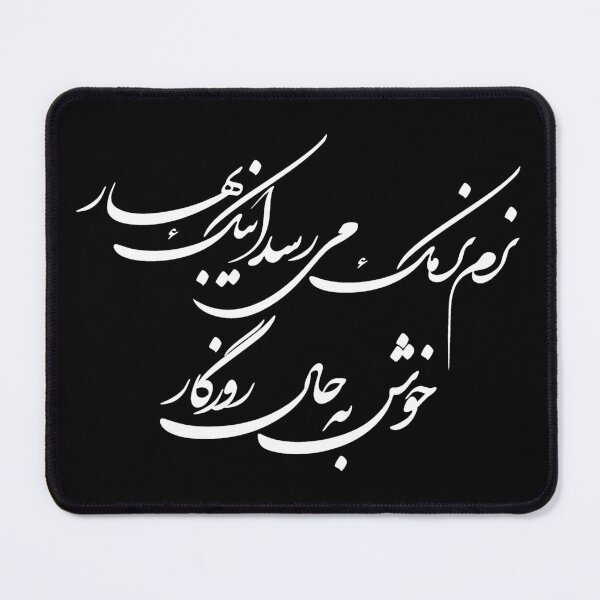 Item preview, Calligraphy of a persian poem on spring by Fereidoun Moshiri (white font) designed and sold by Zodiac-Mania.